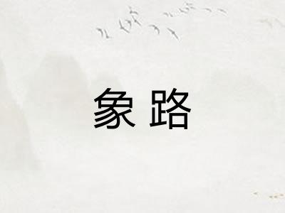 象路
