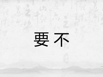 要不