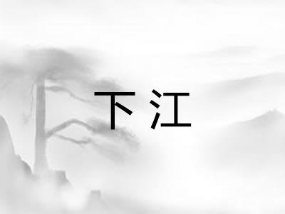 下江