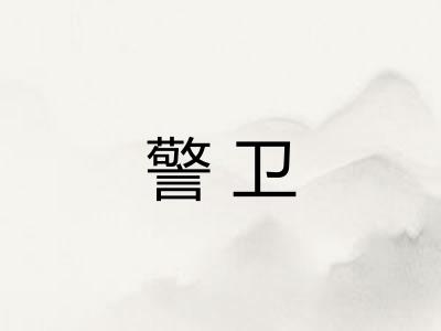 警卫