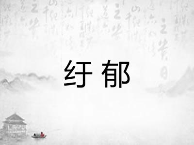 纡郁