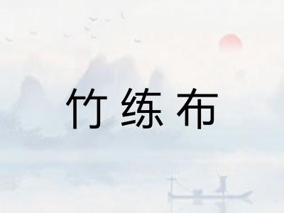 竹练布 竹练布