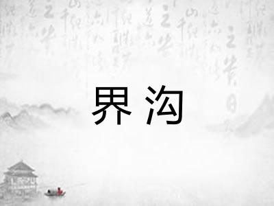 界沟 界沟