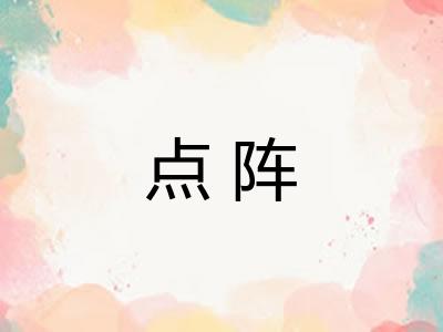 点阵 点阵