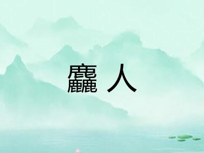 麤人 麤人