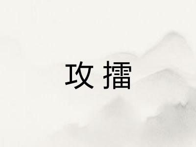 攻擂