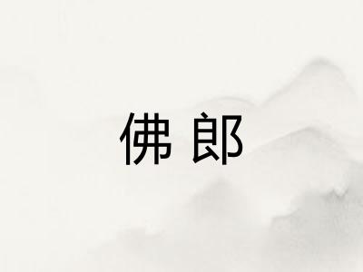 佛郎