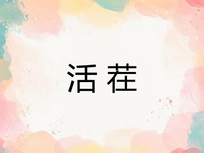 活茬 活茬