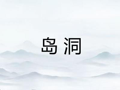 岛洞