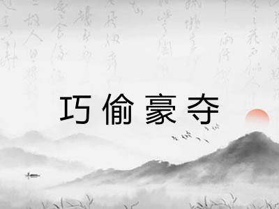 巧偷豪夺 巧偷豪夺