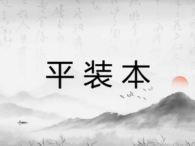 平装本 平装本