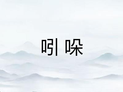 吲哚 吲哚