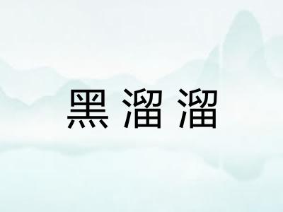 黑溜溜