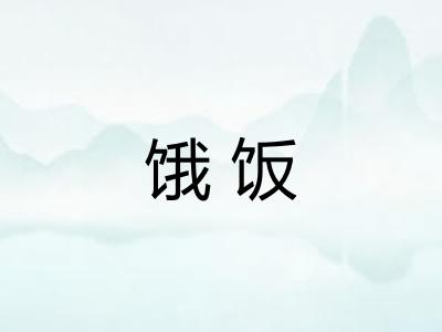 饿饭