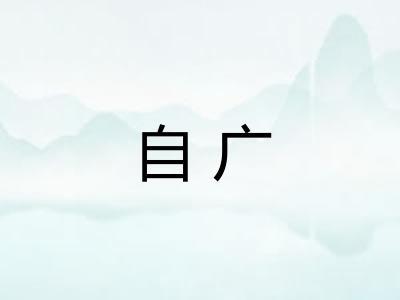 自广 自广