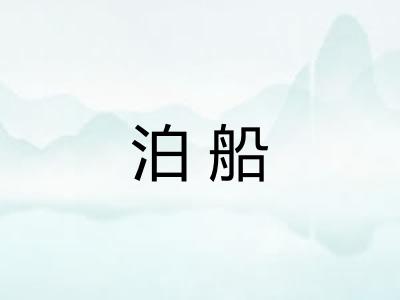 泊船
