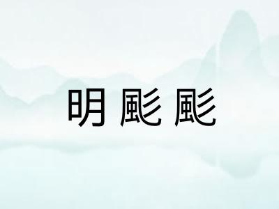 明颩颩 明颩颩