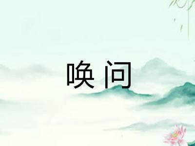 唤问