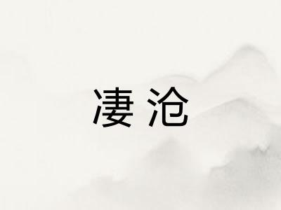 凄沧 凄沧