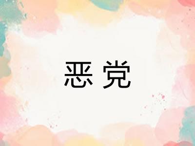 恶党 恶党