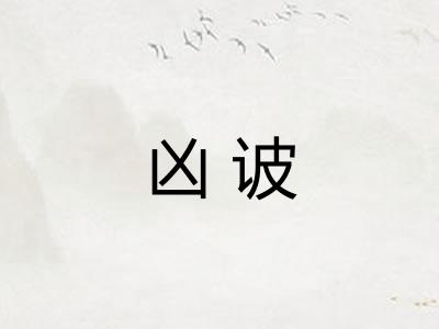 凶诐
