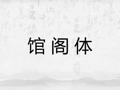 馆阁体 馆阁体
