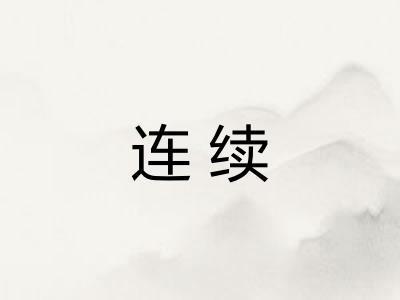 连续 连续