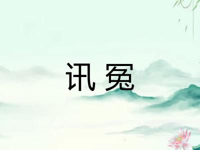 讯冤