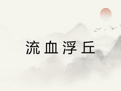 流血浮丘 流血浮丘