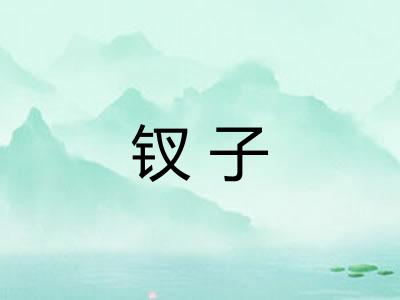 钗子