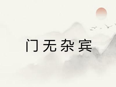 门无杂宾