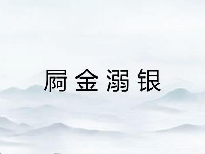 屙金溺银 屙金溺银