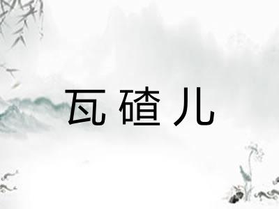 瓦碴儿