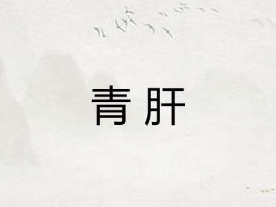 青肝
