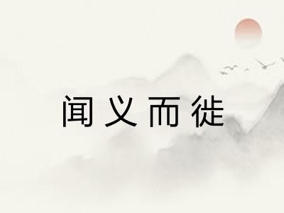 闻义而徙