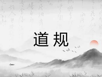 道规 道规