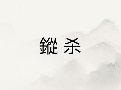 鏦杀 鏦杀