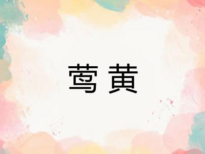 莺黄 莺黄