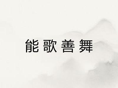 能歌善舞