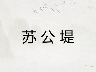 苏公堤 苏公堤