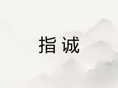 指诚