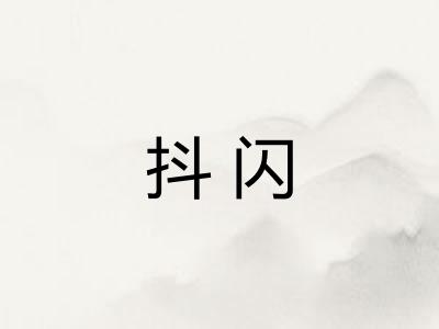 抖闪