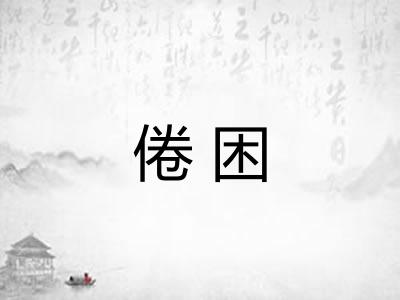 倦困