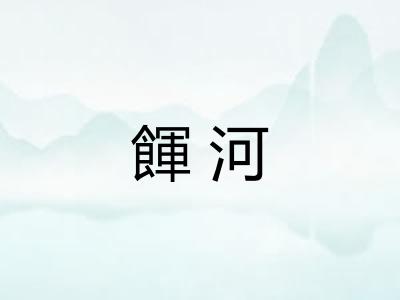 餫河