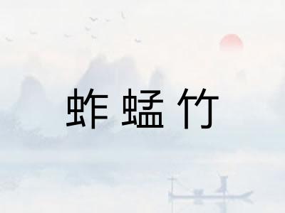 蚱蜢竹