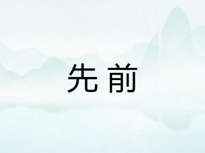 先前 先前