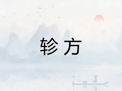 轸方