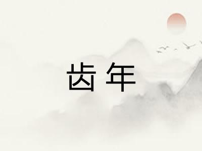 齿年