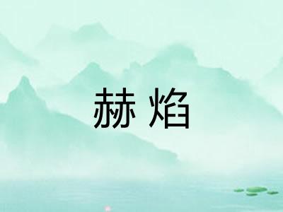 赫焰