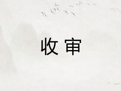 收审